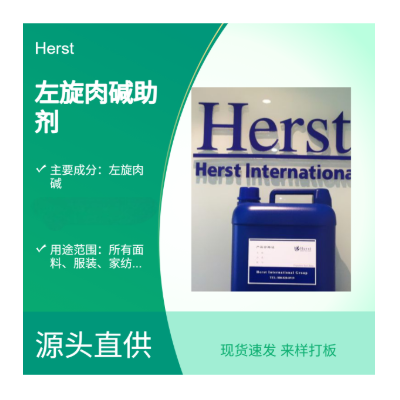 Herst 左旋肉碱整理剂，灵芝整理剂，玫瑰精油加工剂