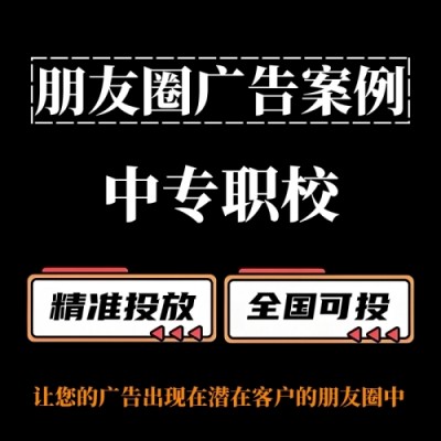 中专职校怎么做朋友圈广告？朋友圈广告投放案例分享