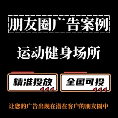 运动健身场所怎么做朋友圈广告？朋友圈广告投放分享