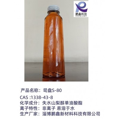 淄博鹏鑫化工厂家供应水溶性司盘80