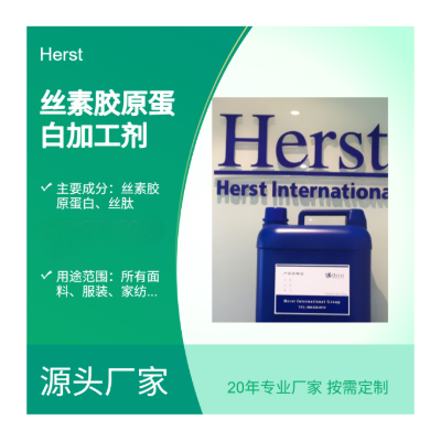 Herst 丝蛋白整理剂，枸杞精华助剂，枸杞精华加工剂