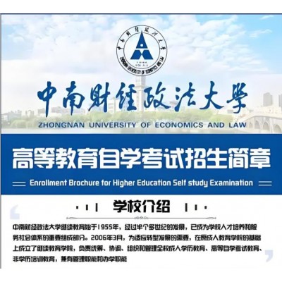 中南财经政法大学自考公安类专业治安学本科学历报名