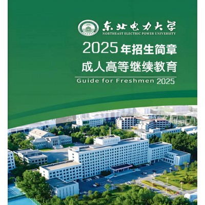 东北电力大学成考学历电气工程机电专业专本科报名流程