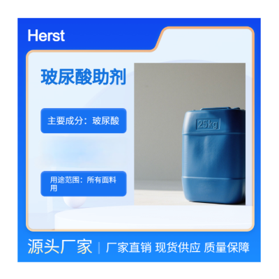 Herst 透明质酸保湿剂，纺织品玻尿酸保湿剂