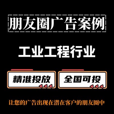 工业/工程行业朋友圈广告怎么做？朋友圈广告案例与投放策略分享