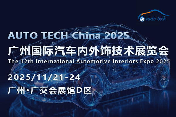 汽车内外饰技术展--08-600<em></em>x400