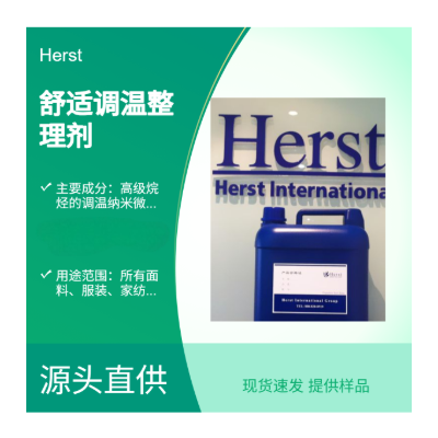 Herst 舒适调温整理剂，温控整理剂