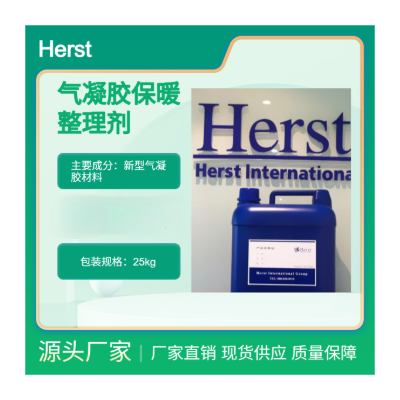 Herst 气凝胶暖感助剂，发热剂