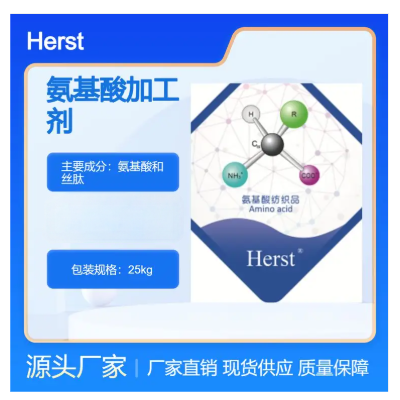 Herst 氨基酸加工剂，氨基酸助剂