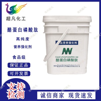 供应食品级酪蛋白磷酸肽营养强化剂酸水解酪蛋白奶制品