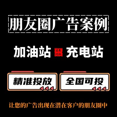 加油站和充电站朋友圈广告怎么做？朋友圈广告案例与投放策略分享