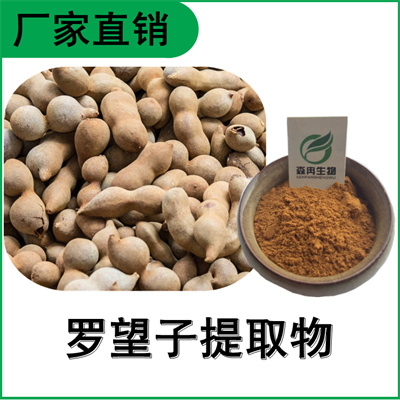森冉生物 罗望子提取物 酸豆角提取物 比例提取原料粉