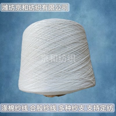 t65/c35 32支2股涤棉合股纱线 梭织布料用纱