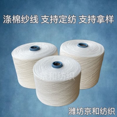 cvc60/40 21支涤棉合股纱 混纺纱 棉涤纱 京和纺织