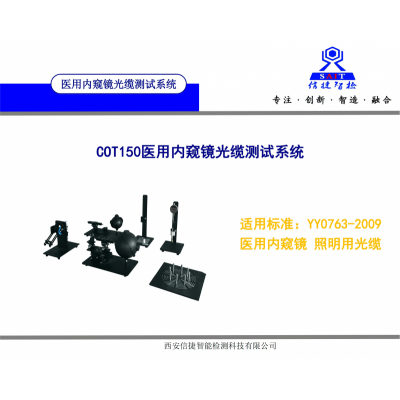 YY/T0763-2009医用内窥镜光缆出光角测试设备