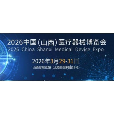 2026山西医疗器械展|2026山西医博会