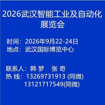 2026武汉智能工业及自动化展览会