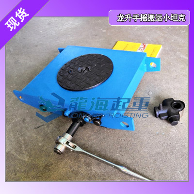 龙升手摇搬运坦克轮设有防倒退装置安全性高