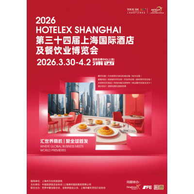 抓紧预订! 2026第三十四届上海国际酒店及餐饮业博览会