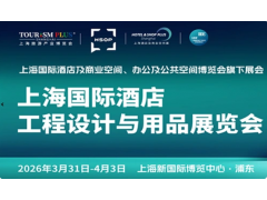 2026第三十四届上海国际酒店客房电器及酒店布草与用品博览会
