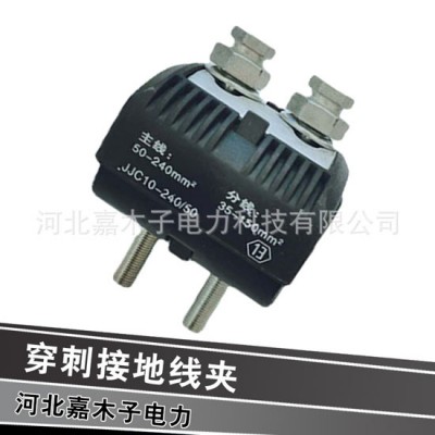 河北穿刺线夹厂家,河北并沟线夹生产厂家,河北嘉木子电力器材