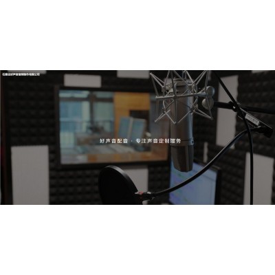 好声音配音提供有声书籍配音服务