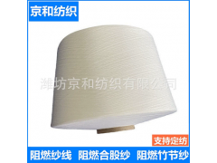 阻燃纱线16支 针织机织 潍坊京和纺织