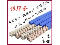 L310银焊条 45%银镉钎料 BAg-1银焊条