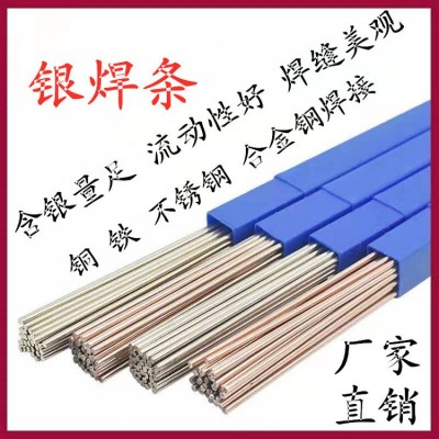 L310银焊条 45%银镉钎料 BAg-1银焊条