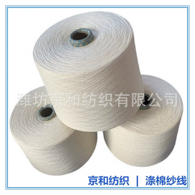 cvc60/40 40支涤棉纱线 针织机织 混纺纱 棉涤纱