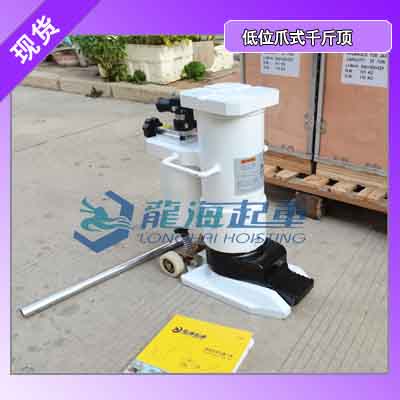 低位爪式液压千斤顶设有防超载装置安全可靠