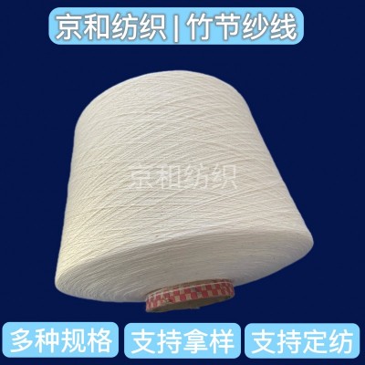 21支纯棉竹节纱线 全棉纱线 花式纱 潍坊京和纺织
