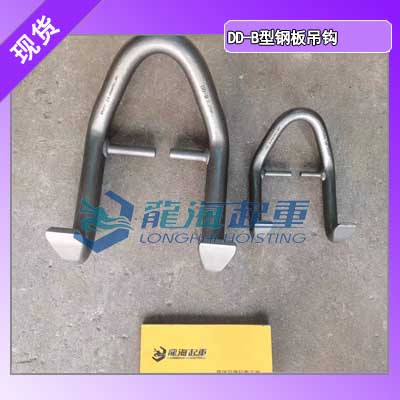 三木DD-B钢板吊钩ISO9001认证！龙海起重工具