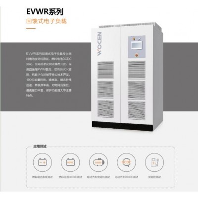 EVWR系列回馈式直流负载,60kWK可编程电子负载