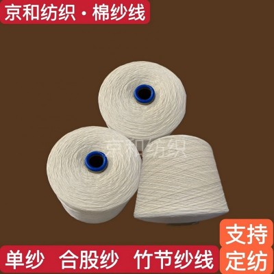 2支纯棉纱 棉纺纱 全棉纱线 潍坊京和纺织