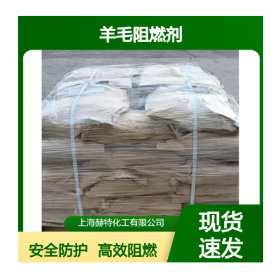 Herst 阻燃涂层胶，涤纶耐洗阻燃剂，纯棉耐久阻燃剂