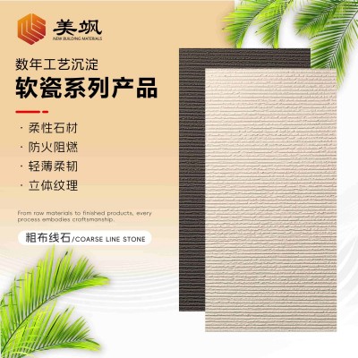 美飒软瓷布纹石柔性石材内外墙装饰颜色定制