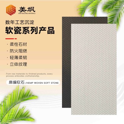 软瓷麻编酒店墙砖工程软瓷软质瓷砖软石材厂家直销