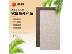 美飒软瓷山岩石星月石毛面花岗岩柔性软石材软瓷砖厂家供应