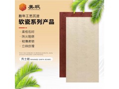 美飒软瓷夯土板柔性材料MCM内外墙装饰