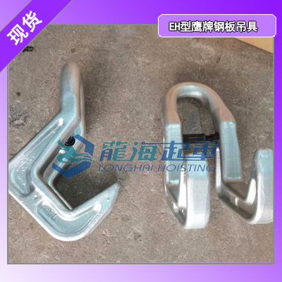 鹰牌EH钢板吊具 高强度结构设计 适应高强度频繁作业