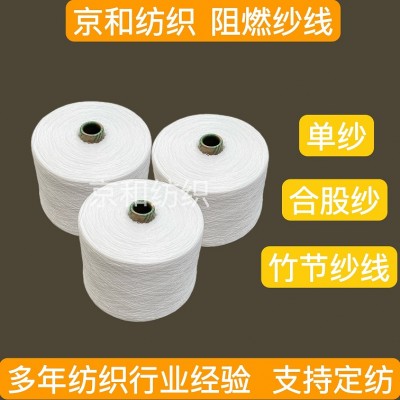 京和纺织12支阻燃纱 阻燃涤纶纱 竹节纱线 针织梭织