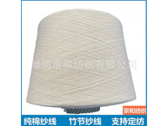 21支竹节纱 纯棉纱线 全棉花式纱 潍坊京和纺织