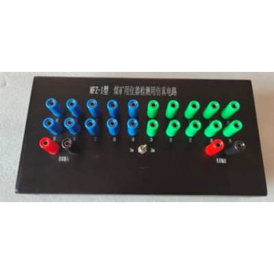 MFZ-2煤矿仪器检测用仿真电路