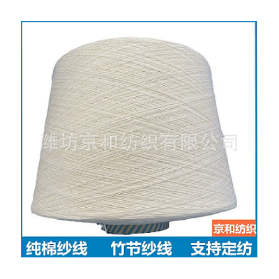 14支竹节纱 纯棉纱线 潍坊京和纺织