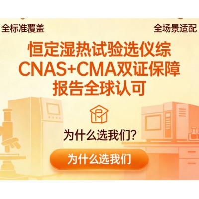 恒定湿热试验筑牢产品可靠性的试金石