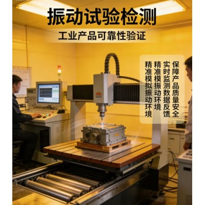 振动试验检测服务国际国内标准机械环境可靠性