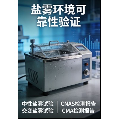 盐雾试验服务评估产品抗腐蚀能力的关键手段