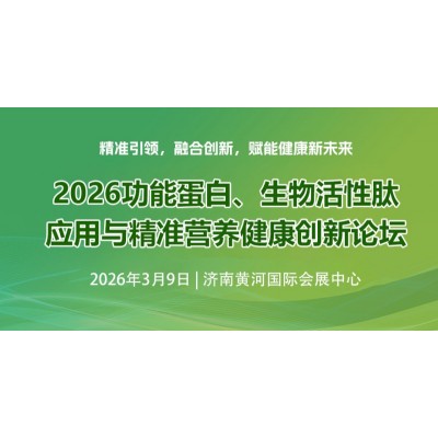 2026济南发酵展功能食品原料创新与产业升级论坛