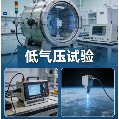 低气压试验模拟高原环境的硬核考验